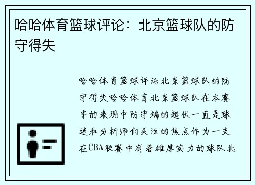 哈哈体育篮球评论：北京篮球队的防守得失