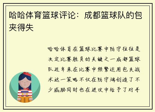 哈哈体育篮球评论：成都篮球队的包夹得失