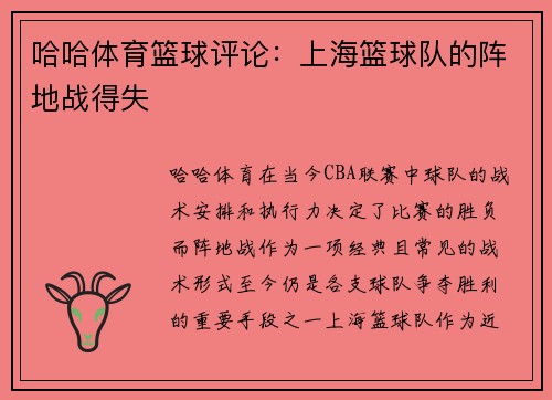 哈哈体育篮球评论：上海篮球队的阵地战得失