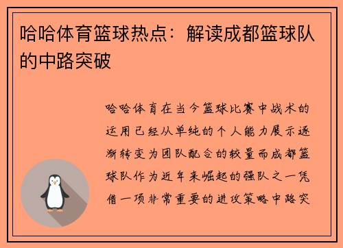 哈哈体育篮球热点：解读成都篮球队的中路突破
