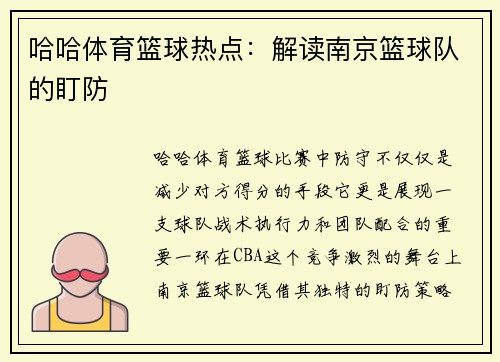 哈哈体育篮球热点：解读南京篮球队的盯防