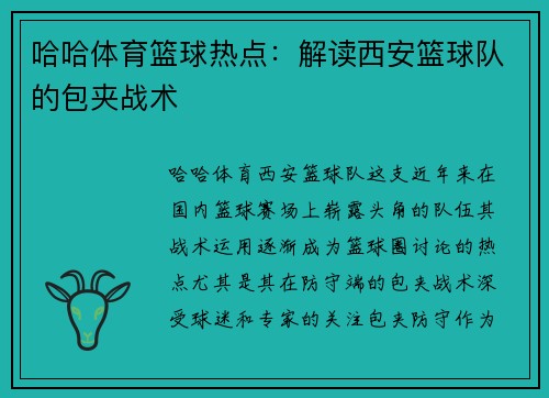 哈哈体育篮球热点：解读西安篮球队的包夹战术