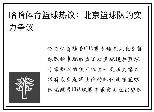 哈哈体育篮球热议：北京篮球队的实力争议