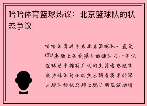 哈哈体育篮球热议：北京篮球队的状态争议