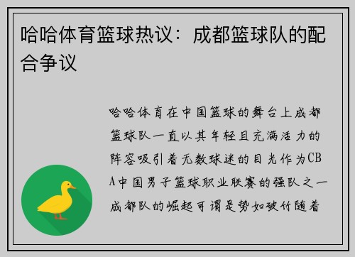 哈哈体育篮球热议：成都篮球队的配合争议