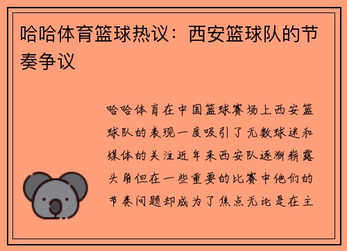哈哈体育篮球热议：西安篮球队的节奏争议