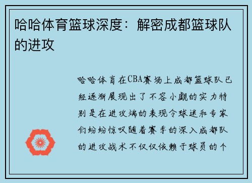哈哈体育篮球深度：解密成都篮球队的进攻