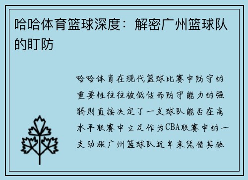 哈哈体育篮球深度：解密广州篮球队的盯防