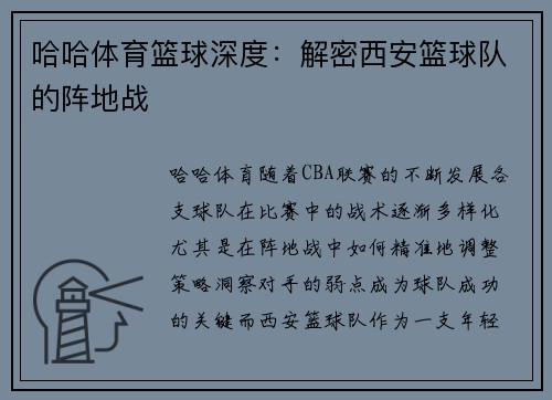 哈哈体育篮球深度：解密西安篮球队的阵地战