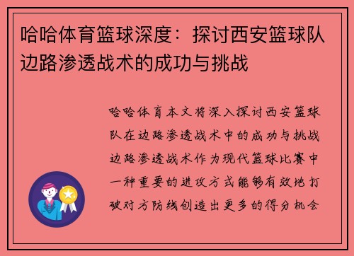 哈哈体育篮球深度：探讨西安篮球队边路渗透战术的成功与挑战