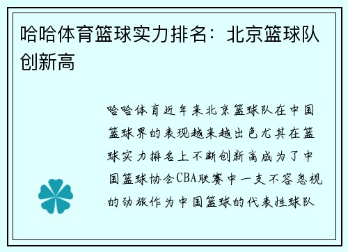 哈哈体育篮球实力排名：北京篮球队创新高