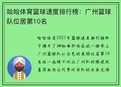 哈哈体育篮球速度排行榜：广州篮球队位居第10名