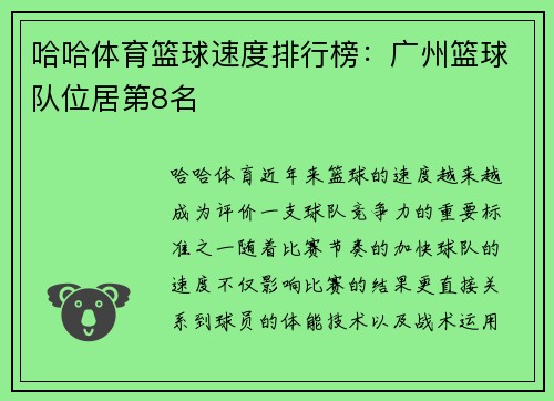 哈哈体育篮球速度排行榜：广州篮球队位居第8名