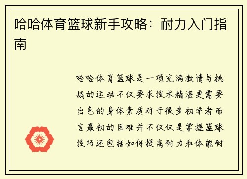 哈哈体育篮球新手攻略：耐力入门指南