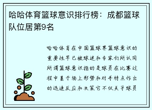 哈哈体育篮球意识排行榜：成都篮球队位居第9名