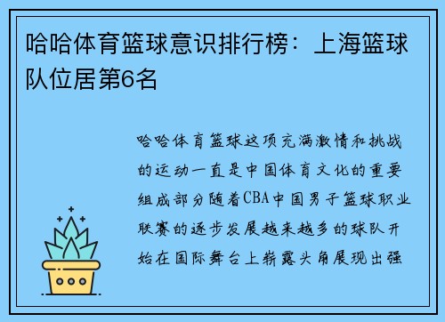 哈哈体育篮球意识排行榜：上海篮球队位居第6名