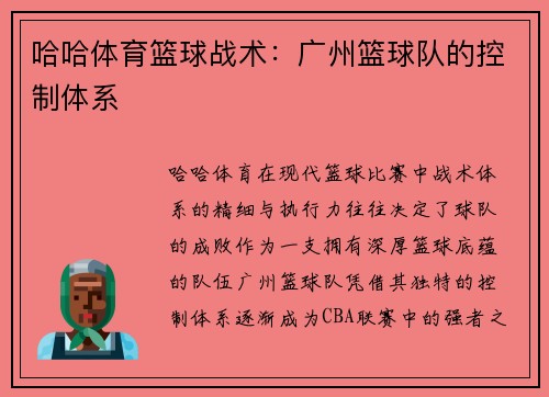 哈哈体育篮球战术：广州篮球队的控制体系