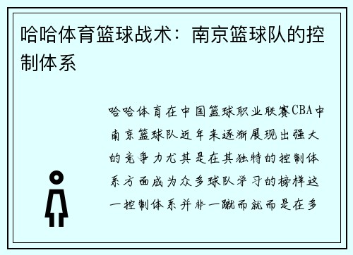 哈哈体育篮球战术：南京篮球队的控制体系