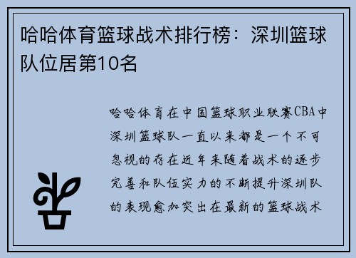 哈哈体育篮球战术排行榜：深圳篮球队位居第10名