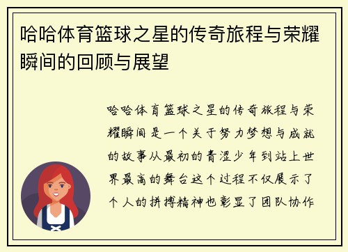 哈哈体育篮球之星的传奇旅程与荣耀瞬间的回顾与展望