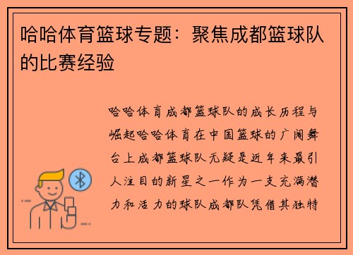 哈哈体育篮球专题：聚焦成都篮球队的比赛经验