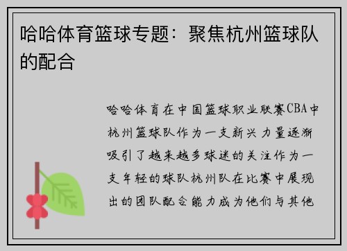 哈哈体育篮球专题：聚焦杭州篮球队的配合