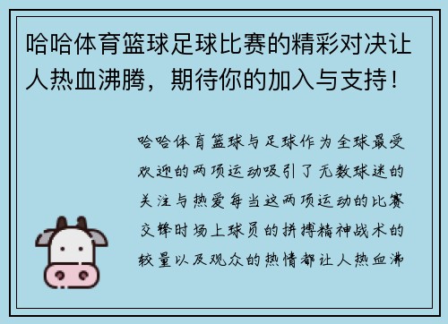 哈哈体育篮球足球比赛的精彩对决让人热血沸腾，期待你的加入与支持！