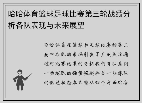 哈哈体育篮球足球比赛第三轮战绩分析各队表现与未来展望