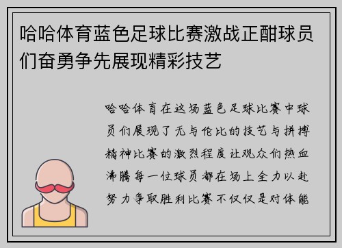 哈哈体育蓝色足球比赛激战正酣球员们奋勇争先展现精彩技艺