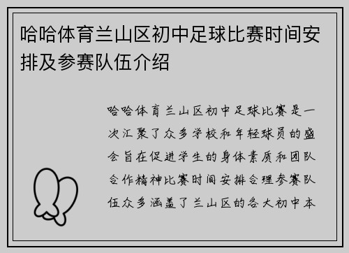 哈哈体育兰山区初中足球比赛时间安排及参赛队伍介绍