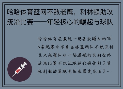 哈哈体育篮网不敌老鹰，科林顿助攻统治比赛——年轻核心的崛起与球队未来展望