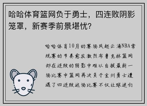 哈哈体育篮网负于勇士，四连败阴影笼罩，新赛季前景堪忧？