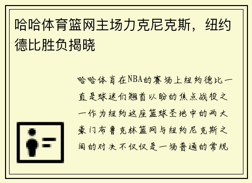 哈哈体育篮网主场力克尼克斯，纽约德比胜负揭晓