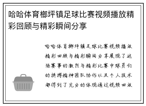 哈哈体育榔坪镇足球比赛视频播放精彩回顾与精彩瞬间分享