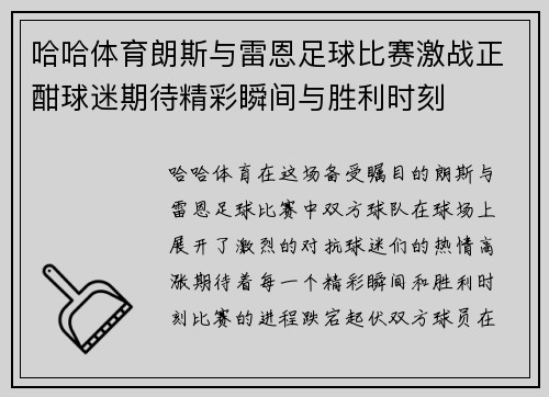 哈哈体育朗斯与雷恩足球比赛激战正酣球迷期待精彩瞬间与胜利时刻