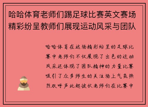哈哈体育老师们踢足球比赛英文赛场精彩纷呈教师们展现运动风采与团队精神