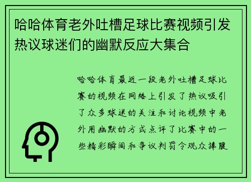 哈哈体育老外吐槽足球比赛视频引发热议球迷们的幽默反应大集合
