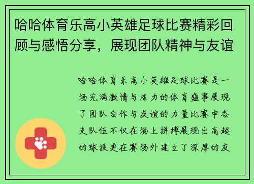 哈哈体育乐高小英雄足球比赛精彩回顾与感悟分享，展现团队精神与友谊的力量