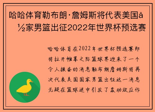 哈哈体育勒布朗·詹姆斯将代表美国国家男篮出征2022年世界杯预选赛