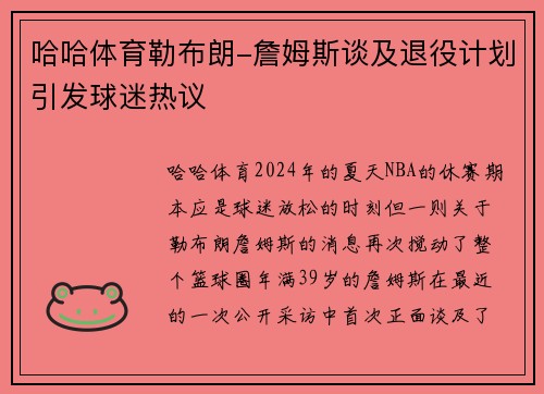 哈哈体育勒布朗-詹姆斯谈及退役计划引发球迷热议