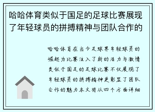 哈哈体育类似于国足的足球比赛展现了年轻球员的拼搏精神与团队合作的魅力