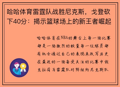 哈哈体育雷霆队战胜尼克斯，戈登砍下40分：揭示篮球场上的新王者崛起
