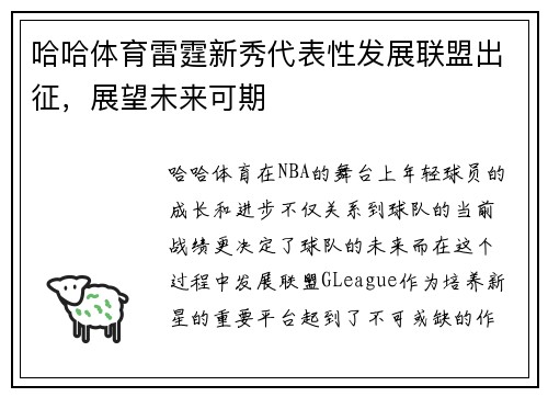 哈哈体育雷霆新秀代表性发展联盟出征，展望未来可期