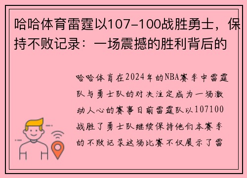 哈哈体育雷霆以107-100战胜勇士，保持不败记录：一场震撼的胜利背后的故事