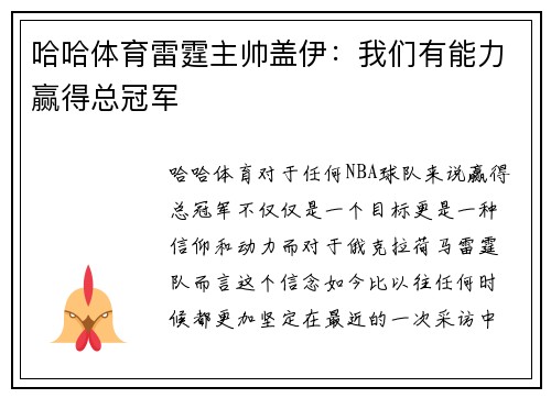 哈哈体育雷霆主帅盖伊：我们有能力赢得总冠军