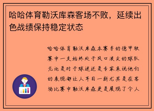 哈哈体育勒沃库森客场不败，延续出色战绩保持稳定状态