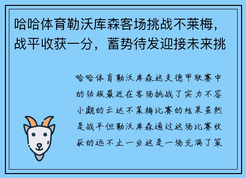 哈哈体育勒沃库森客场挑战不莱梅，战平收获一分，蓄势待发迎接未来挑战