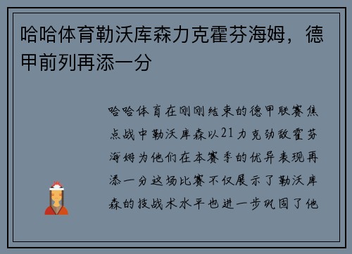 哈哈体育勒沃库森力克霍芬海姆，德甲前列再添一分
