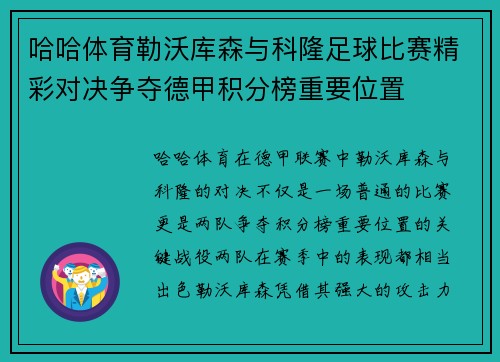 哈哈体育勒沃库森与科隆足球比赛精彩对决争夺德甲积分榜重要位置