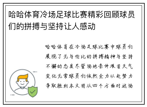 哈哈体育冷场足球比赛精彩回顾球员们的拼搏与坚持让人感动